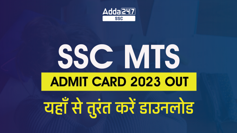 SSC-MTS-Admit-Card-2023-Out