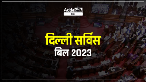 राज्यसभा से भी पास हुआ दिल्ली सर्विस बिल 2023, Delhi Services Bill Kya Hai