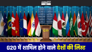 देखिए G20 शिखर सम्मेलन 2023 में शामिल होने वाले देशों की लिस्ट