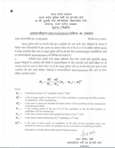 UP पुलिस की नई भर्तियों में अब लागू होगा नार्मलाइजेशन सिस्टम, देखें नोटिस_3.1