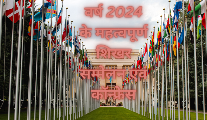 वर्ष 2024 के महत्वपूर्ण शिखर सम्मेलन एवं कॉन्फ्रेस