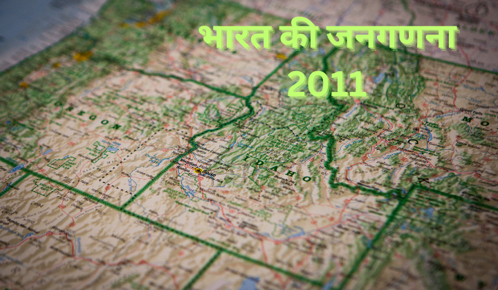 भारत की जनगणना 2011