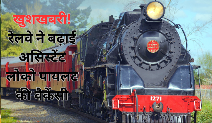 खुशखबरी! रेलवे ने बढ़ाई असिस्टेंट लोको पायलट की वैकेंसी, 5696 से 18799 पद किए