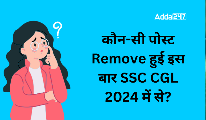 कौन-सी पोस्ट Remove हुई इस बार SSC CGL 2024 में से