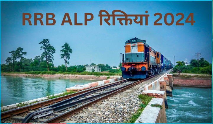 RRB ALP रिक्तियां 2024