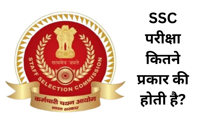 SSC परीक्षा कितने प्रकार की होती है