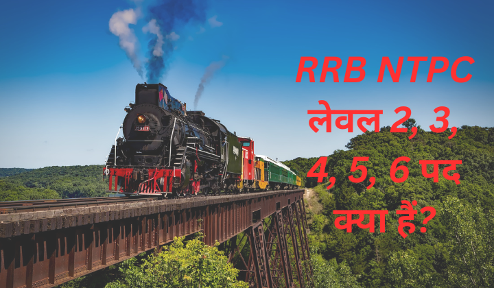 RRB NTPC लेवल 2, 3, 4, 5, 6 पद क्या हैं