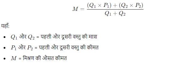 मिश्रण और सम्मिश्रण, नोट्स, तरीके और प्रश्न_5.1