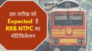 इस तिथि को Expected है RRB NTPC का नोटिफिकेशन