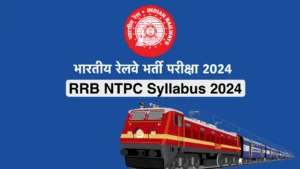 RRB NTPC सिलेबस 2024: डाउनलोड करें CBT 1 और 2 के सिलेबस की PDF