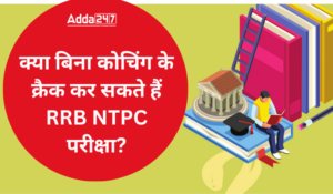 क्या बिना कोचिंग के क्रैक कर सकते हैं RRB NTPC परीक्षा?