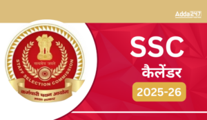 SSC Calendar 2025: SSC कैलेंडर 2025-26 जारी, जानें कब होंगी SSC CGL, SSC CHSL, SSC GD और SSC MTS परीक्षायें